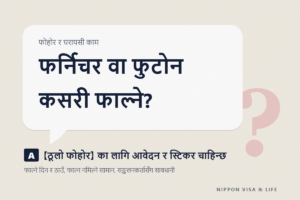 जापानमा ठूलो फोहोर फाल्ने तरिका | आवेदन・प्रशोधन टिकट (स्टिकर)・फाल्ने दिन र ठाउँका आधारभूत कुरा