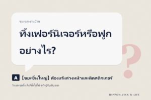 วิธีทิ้งขยะชิ้นใหญ่ในญี่ปุ่น｜พื้นฐานเรื่องการแจ้งขอทิ้ง บัตรค่าทิ้งขยะ (สติกเกอร์) วันและสถานที่ทิ้ง