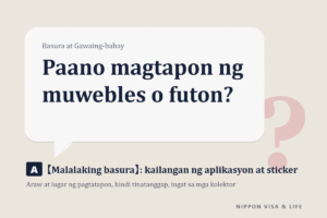 Paano Itapon ang Malalaking Basura (sodai gomi) sa Japan｜Mga Pangunahing Kaalaman sa Pag-apply, Disposal Ticket (Sticker), at Araw at Lugar ng Paglalabas