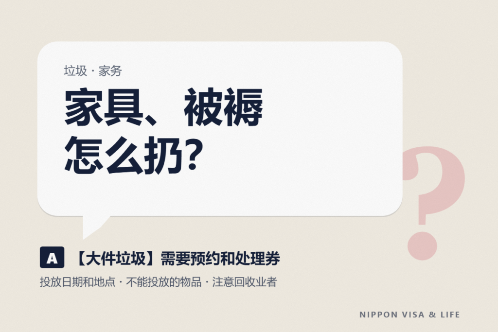 日本大件垃圾的丢弃方法｜申请・处理券（贴纸）・丢弃日期和地点的基础知识