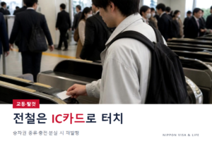일본 전철 타는 방법과 교통계 IC카드｜표 사는 방법·개찰구 통과 방법·충전·잃어버렸을 때