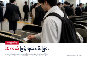 ဂျပန်တွင် ရထားစီးနည်းနှင့် သယ်ယူပို့ဆောင်ရေး IC ကတ် | လက်မှတ်ဝယ်နည်း・လက်မှတ်ဂိတ်ဖြတ်နည်း・ငွေဖြည့်ခြင်း・ပျောက်သွားသည့်အခါ
