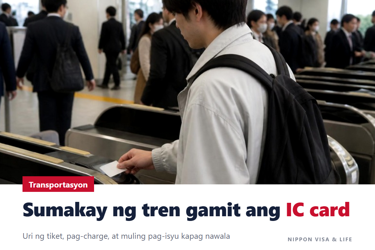 Paano Sumakay ng Tren sa Japan at Gumamit ng IC Card para sa Transportasyon｜Pagbili ng Tiket, Pagdaan sa Ticket Gate, Pag-charge, at Kapag Nawala ang Card