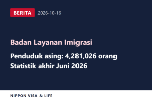 [Berita Terkini] Badan Layanan Imigrasi Merilis Statistik, Termasuk Jumlah Penduduk Asing per Akhir Juni 2026 (16 Oktober 2026)