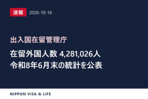 【速報】出入国在留管理庁が令和8年6月末の在留外国人数などの統計を公表（2026年10月16日）