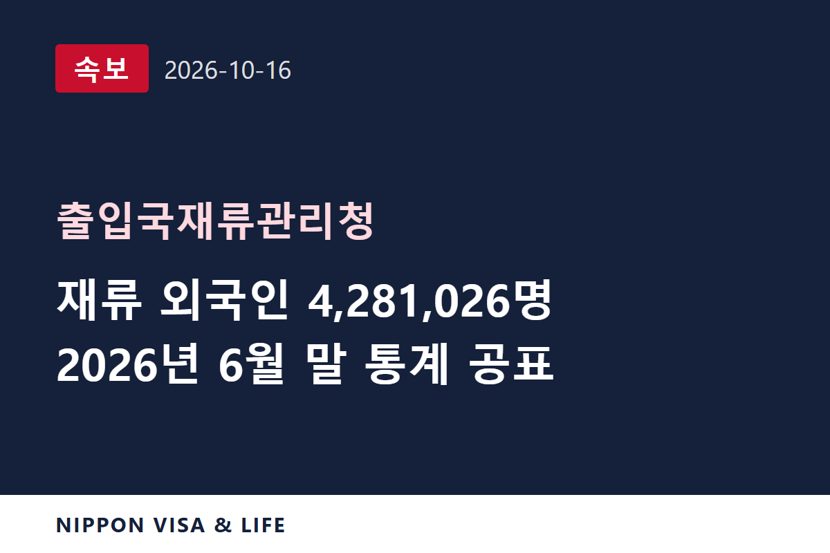 [속보] 출입국재류관리청, 2026년 6월 말 재류 외국인 수 등 통계 공표 (2026년 10월 16일)