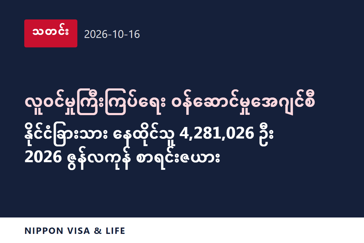 [အရေးပေါ်သတင်း] လူဝင်မှုကြီးကြပ်ရေး ဝန်ဆောင်မှုအေဂျင်စီက 2026 ခုနှစ် ဇွန်လကုန်ရှိ ဂျပန်တွင်နေထိုင်သော နိုင်ငံခြားသား အရေအတွက် စသည့် စာရင်းအင်းများကို ထုတ်ပြန် (2026 ခုနှစ် အောက်တိုဘာ 16 ရက်)