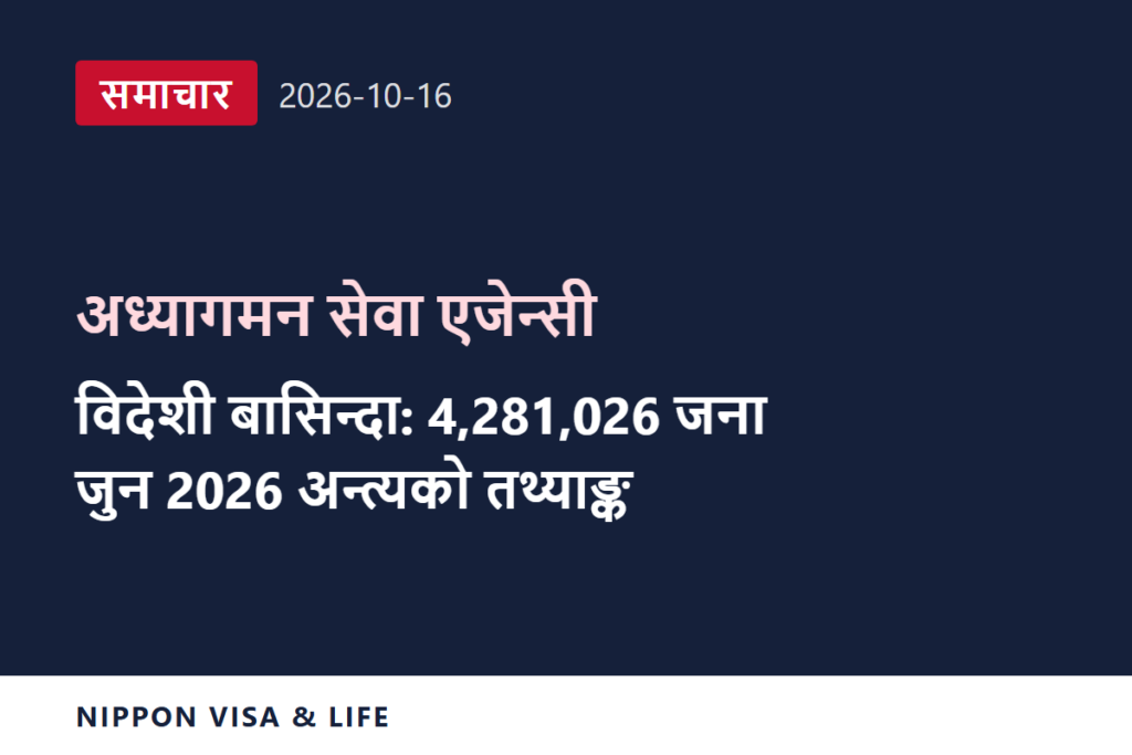 [ताजा समाचार] अध्यागमन सेवा एजेन्सीले 2026 जुनको अन्त्यसम्मको जापानमा बसोबास गर्ने विदेशीको संख्यालगायतका तथ्याङ्क सार्वजनिक गर्‍यो (2026 अक्टोबर 16)