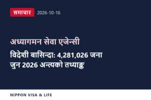 [ताजा समाचार] अध्यागमन सेवा एजेन्सीले 2026 जुनको अन्त्यसम्मको जापानमा बसोबास गर्ने विदेशीको संख्यालगायतका तथ्याङ्क सार्वजनिक गर्‍यो (2026 अक्टोबर 16)