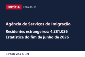[Urgente] Agência de Serviços de Imigração divulga estatísticas como o número de estrangeiros residentes no fim de junho de 2026 (16 de outubro de 2026)