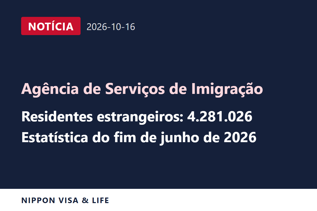 [Urgente] Agência de Serviços de Imigração divulga estatísticas como o número de estrangeiros residentes no fim de junho de 2026 (16 de outubro de 2026)