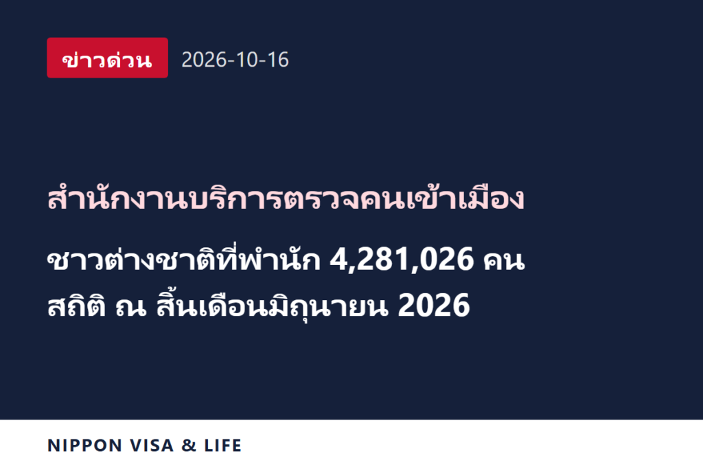 [ข่าวด่วน] สำนักงานบริการตรวจคนเข้าเมืองเผยแพร่สถิติจำนวนชาวต่างชาติที่พำนักในญี่ปุ่น ณ สิ้นเดือนมิถุนายน 2026 และอื่น ๆ (16 ตุลาคม 2026)