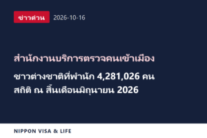 [ข่าวด่วน] สำนักงานบริการตรวจคนเข้าเมืองเผยแพร่สถิติจำนวนชาวต่างชาติที่พำนักในญี่ปุ่น ณ สิ้นเดือนมิถุนายน 2026 และอื่น ๆ (16 ตุลาคม 2026)