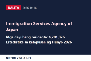 [Breaking News] Inilabas ng Immigration Services Agency ang Estadistika ng Bilang ng mga Dayuhang Residente sa Katapusan ng Hunyo 2026 at Iba Pa (Oktubre 16, 2026)