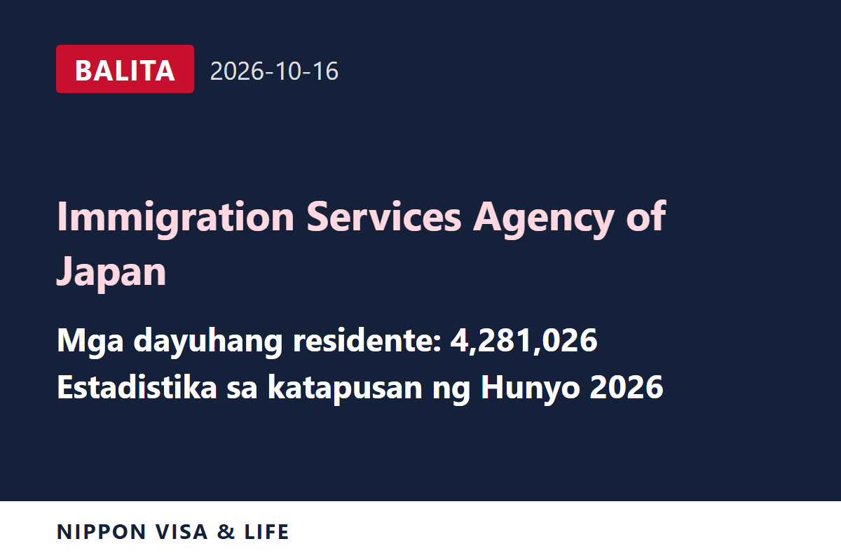 [Breaking News] Inilabas ng Immigration Services Agency ang Estadistika ng Bilang ng mga Dayuhang Residente sa Katapusan ng Hunyo 2026 at Iba Pa (Oktubre 16, 2026)