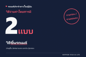 วิธีขึ้นรถบัสประจำทางในญี่ปุ่น｜ประตูที่ขึ้น บัตรเซริเค็ง วิธีจ่ายค่าโดยสาร และปุ่มกดเมื่อจะลง