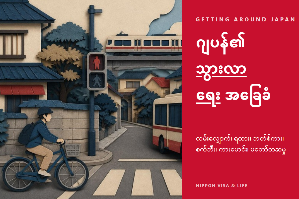 ဂျပန်၏ သယ်ယူပို့ဆောင်ရေး အခြေခံ | လမ်းလျှောက်သည့်အခါ・ရထား・ဘတ်စ်ကား・စက်ဘီး・ကားမောင်းခြင်း・ယာဉ်မတော်တဆမှု ဖြစ်သည့်အခါ