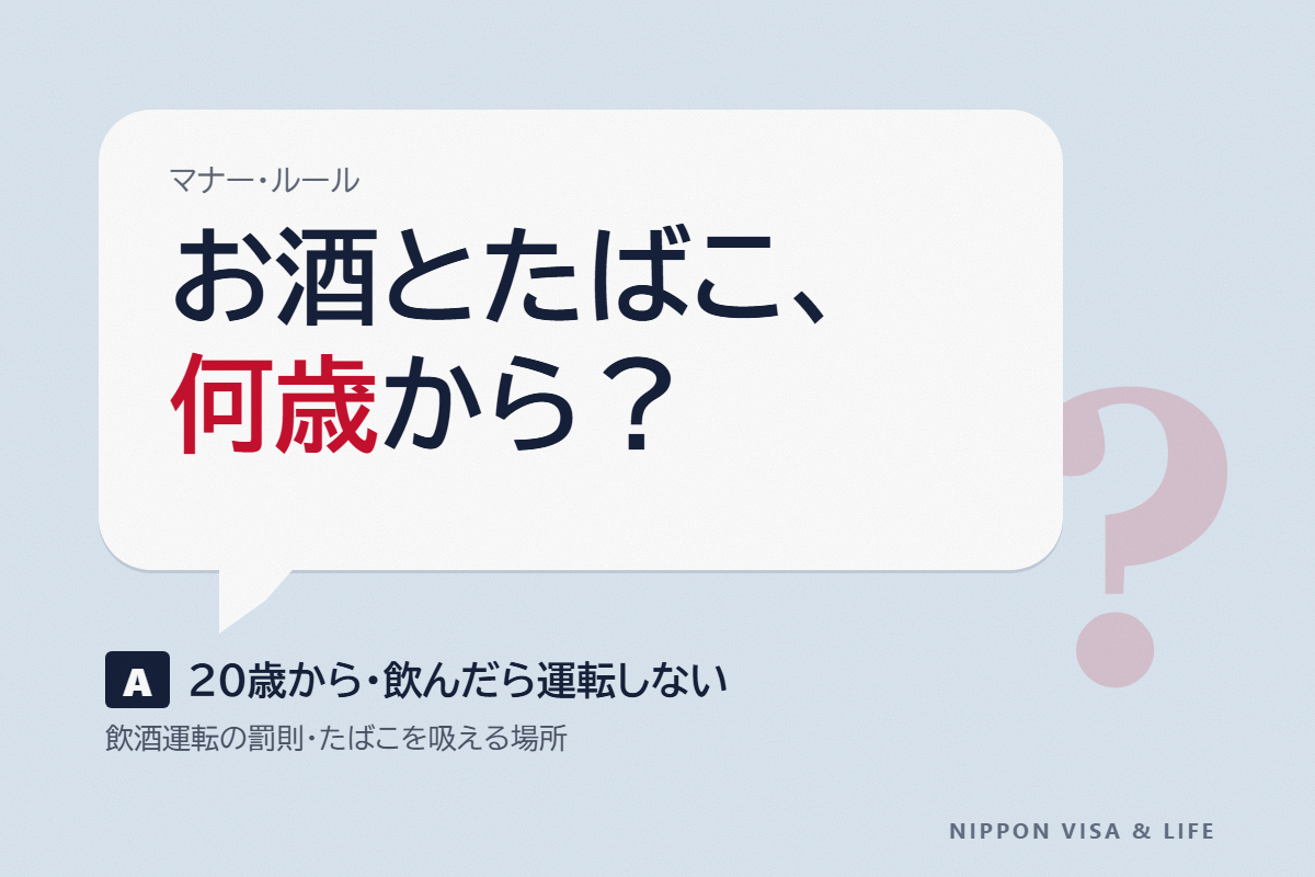 日本のお酒とたばこのルール｜20歳から・飲酒運転の罰則・たばこを吸える場所