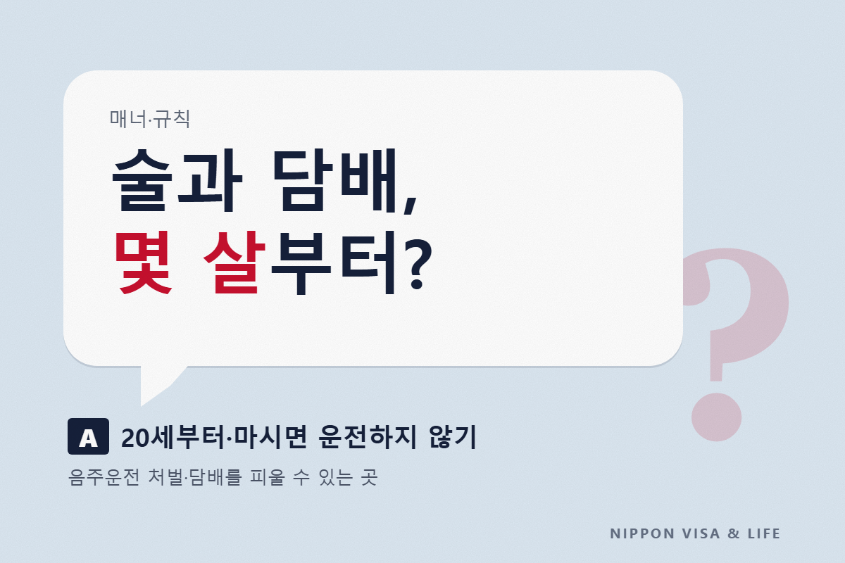 일본의 술과 담배 규칙｜20세부터·음주운전 처벌·담배를 피울 수 있는 곳
