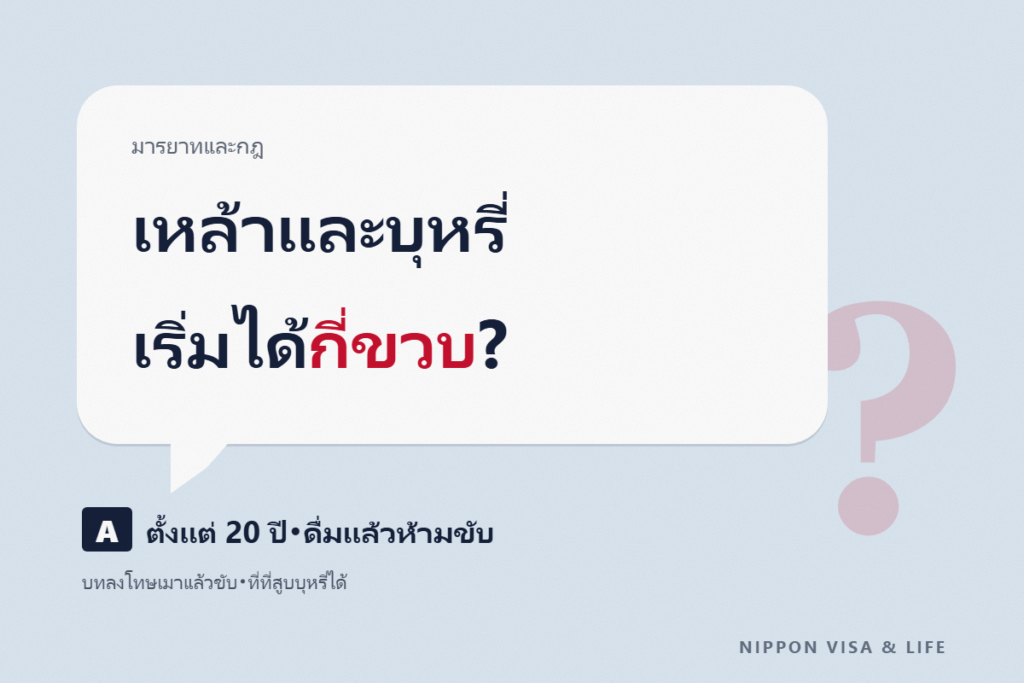 กฎเรื่องเหล้าและบุหรี่ในญี่ปุ่น｜อายุ 20 ปีขึ้นไป บทลงโทษเมาแล้วขับ และสถานที่ที่สูบบุหรี่ได้
