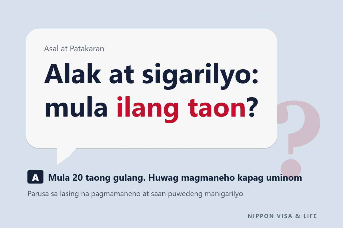 Mga Patakaran sa Alak at Sigarilyo sa Japan｜Mula 20 Taong Gulang, Parusa sa Pagmamaneho nang Nakainom, at Kung Saan Puwedeng Manigarilyo