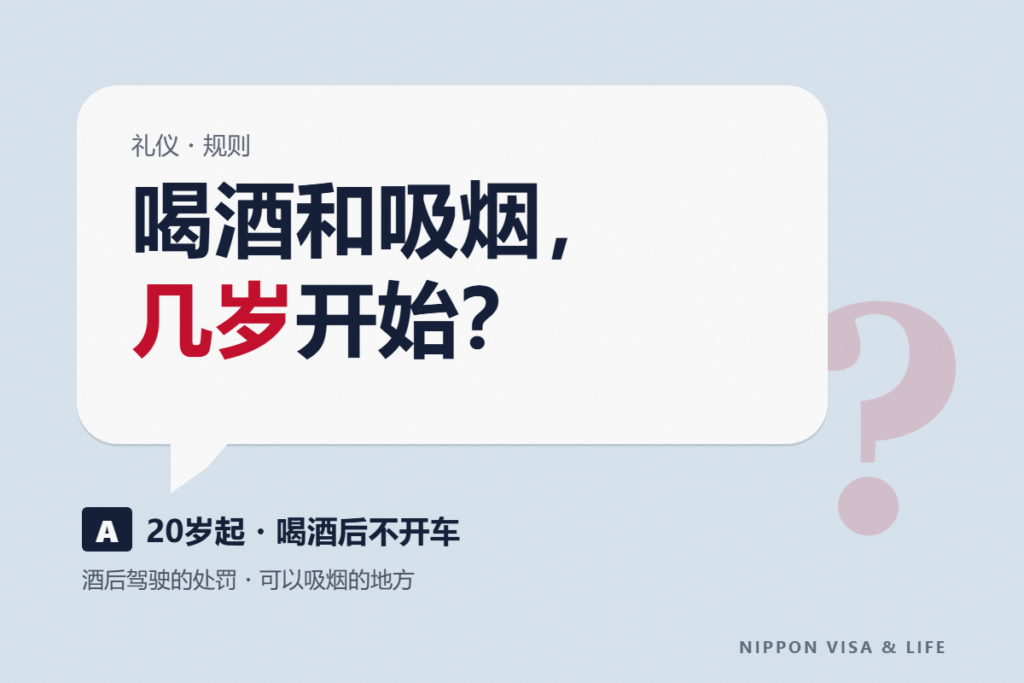 日本关于饮酒和吸烟的规则｜20岁起・酒后驾驶的处罚・可以吸烟的地方