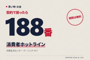 買い物や契約で困ったときの相談先｜消費者ホットライン188・消費生活センター・クーリング・オフ