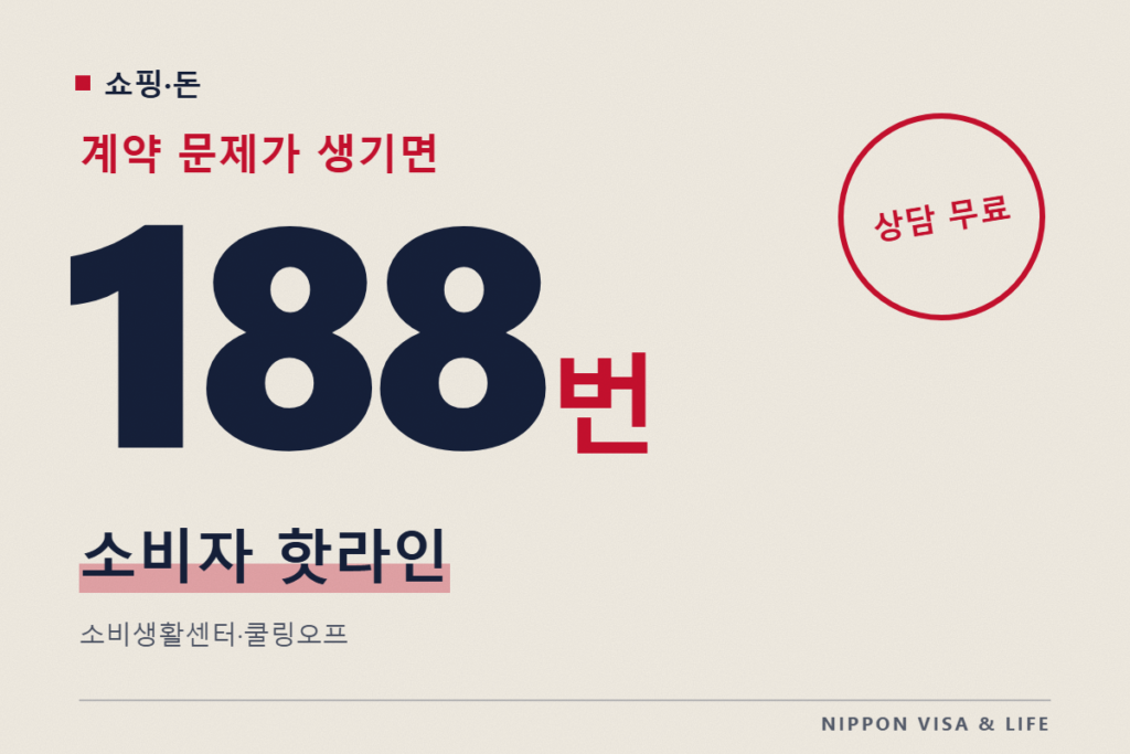 쇼핑이나 계약으로 곤란할 때의 상담처｜소비자 핫라인 188·소비생활센터·쿨링오프