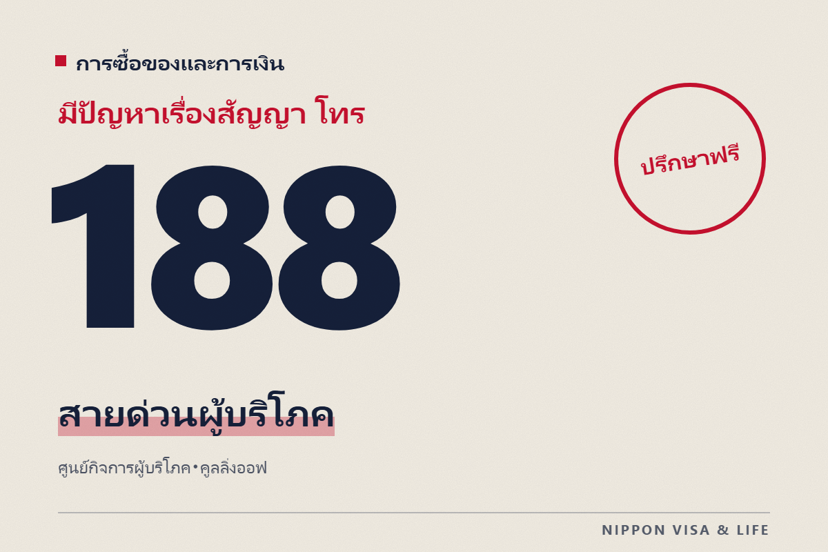 ช่องทางปรึกษาเมื่อมีปัญหาเรื่องการซื้อของหรือสัญญา｜สายด่วนผู้บริโภค 188 ศูนย์กิจการผู้บริโภค และคูลลิ่งออฟ
