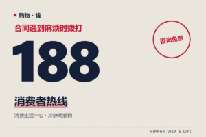 购物或签合同遇到麻烦时的咨询窗口｜消费者热线188・消费生活中心・冷静期撤销（Cooling-off）