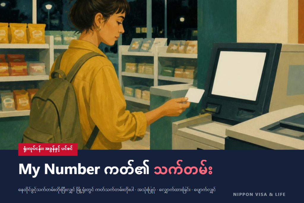 ဂျပန်တွင် မိုင်နံဘာနှင့် မိုင်နံဘာကတ် | နိုင်ငံခြားသား နေထိုင်သူများ သိထားသင့်သည့်အရာများ (အသုံးပြုရသည့်နေရာ・လျှောက်ထားခြင်း・သက်တမ်းတိုးခြင်း・ပျောက်ဆုံးသည့်အခါ)