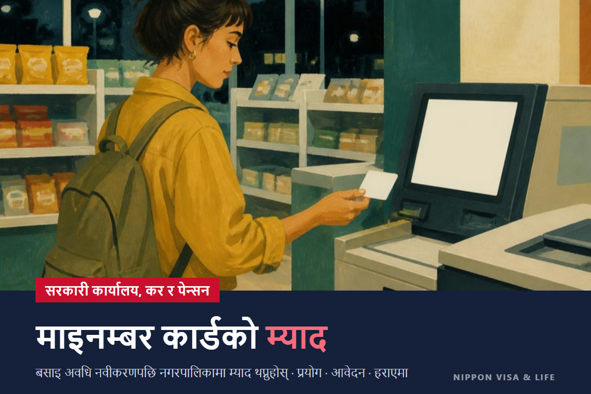 जापानमा माई नम्बर र माई नम्बर कार्ड | विदेशी निवासीले जान्नुपर्ने कुरा (प्रयोग हुने अवस्था・आवेदन・म्याद थप・हराएमा)