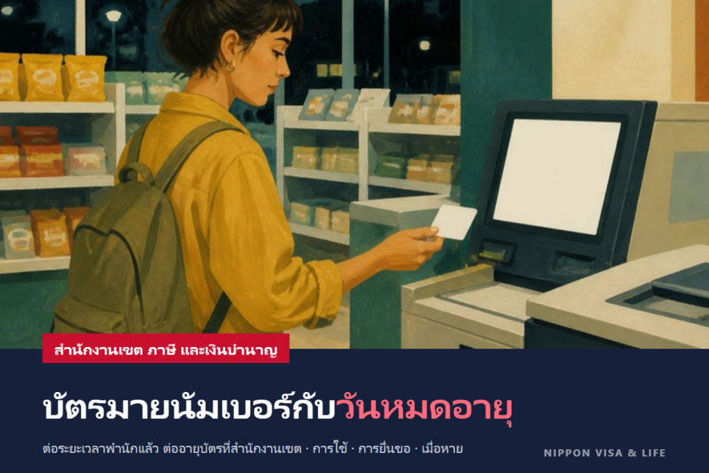 มายนัมเบอร์และบัตรมายนัมเบอร์ในญี่ปุ่น｜สิ่งที่ผู้พักอาศัยชาวต่างชาติควรรู้ (กรณีที่ต้องใช้ การยื่นขอ การต่ออายุบัตร และเมื่อบัตรหาย)