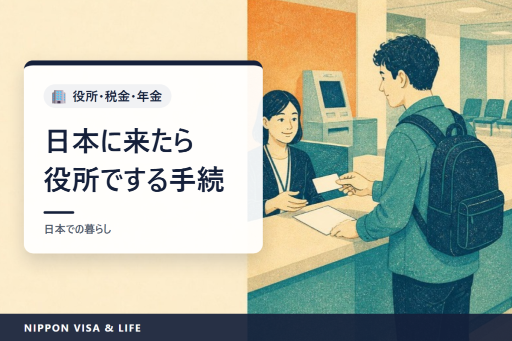 日本に来たら役所でする手続｜転入届・マイナンバー・国民健康保険・国民年金・住民税の基本