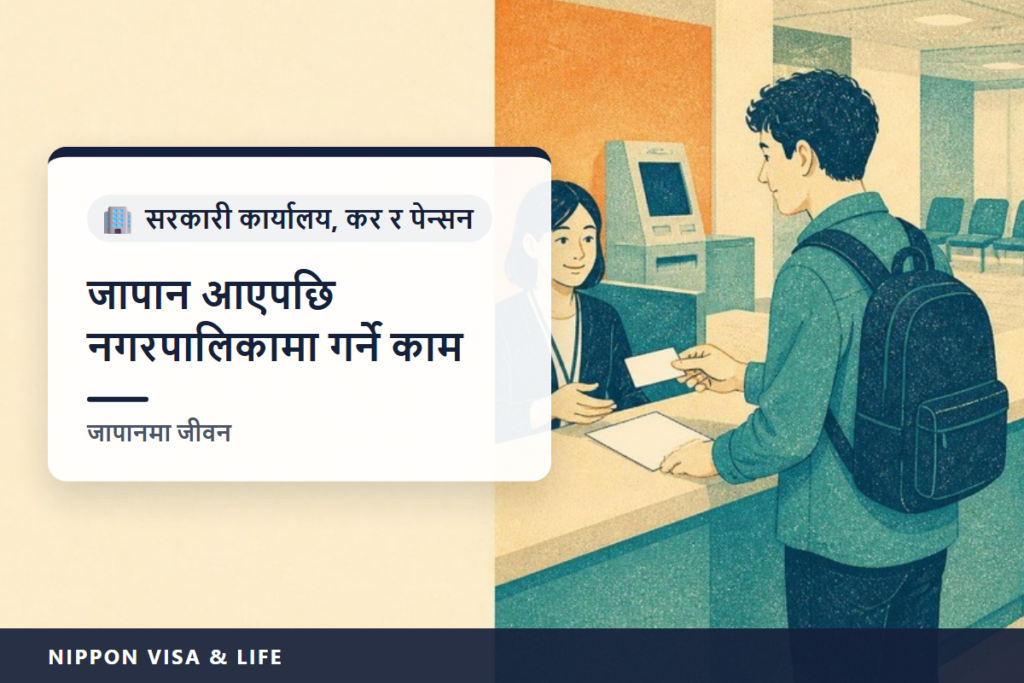 जापान आएपछि नगरपालिकामा गर्नुपर्ने प्रक्रिया | बसाइँसराइ (आगमन) सूचना・माई नम्बर・राष्ट्रिय स्वास्थ्य बीमा・राष्ट्रिय पेन्सन・निवासी करका आधारभूत कुरा
