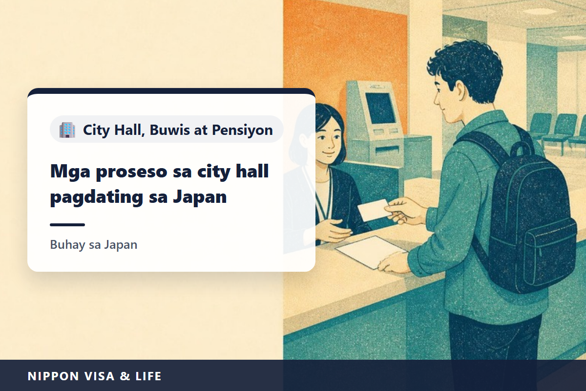 Mga Proseso sa Munisipyo Pagdating sa Japan｜Mga Pangunahing Kaalaman sa Moving-in Notification, My Number, National Health Insurance, National Pension, at Resident Tax