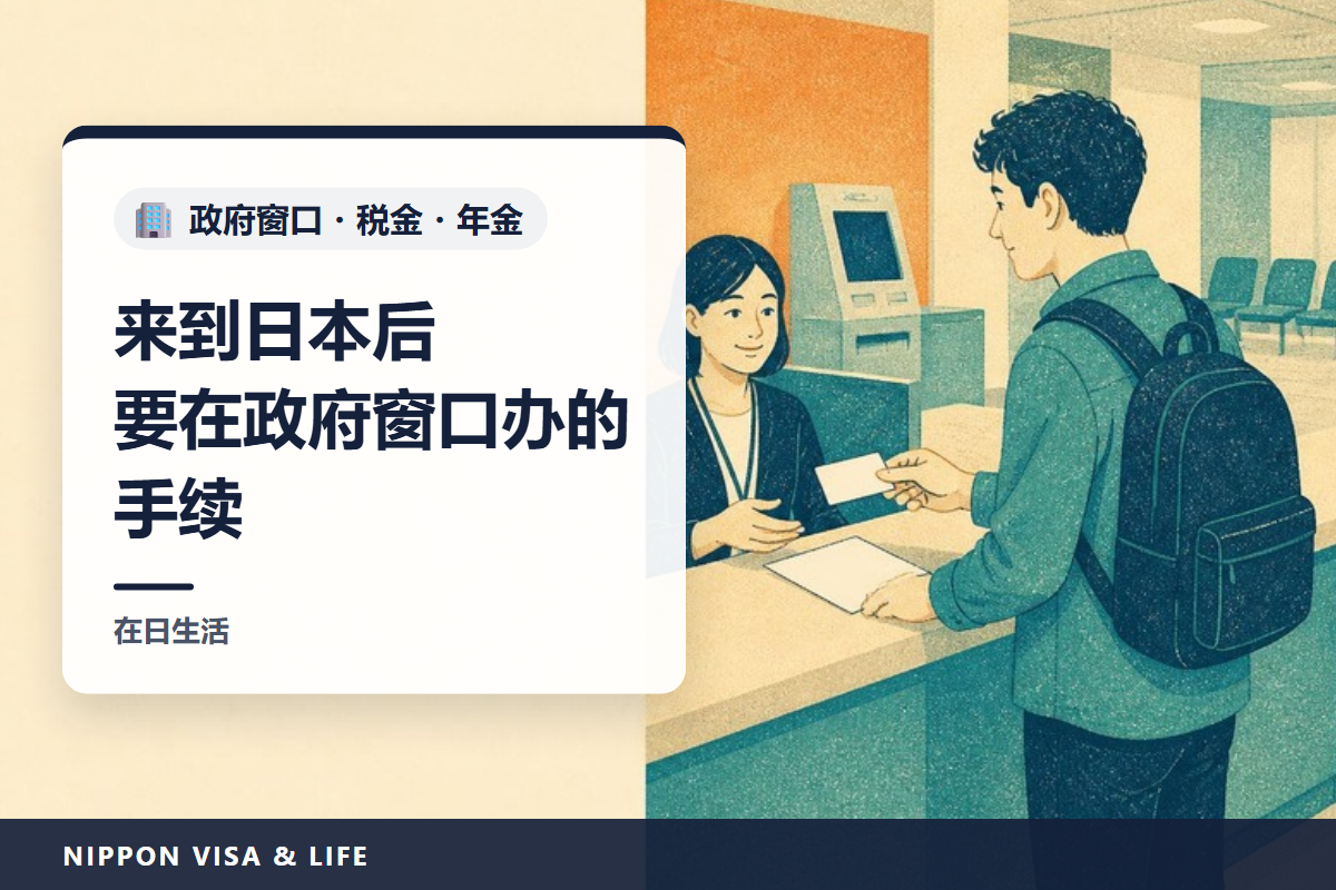 来到日本后在政府窗口办理的手续｜迁入申报・个人编号・国民健康保险・国民年金・住民税的基础知识