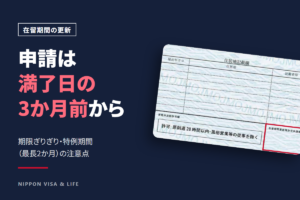 在留期間更新の申請はいつから？3か月前からの申請と、期限ぎりぎり・特例期間の注意点