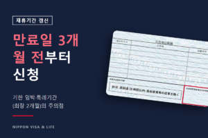 일본 재류기간 갱신 신청은 언제부터? 3개월 전부터의 신청과 기한 임박·특례기간의 주의점