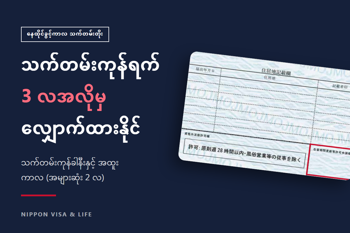 ဂျပန်တွင် နေထိုင်ခွင့်ကာလ သက်တမ်းတိုး လျှောက်ထားခြင်းကို မည်သည့်အချိန်မှ စ၍ လုပ်နိုင်သနည်း? 3 လအလိုမှ လျှောက်ထားခြင်း၊ သက်တမ်းကုန်ခါနီးနှင့် အထူးကာလတွင် သတိပြုရမည့်အချက်များ