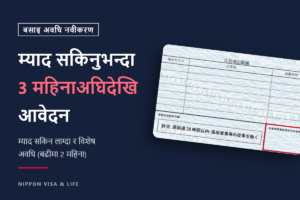 जापानमा बसाइ अवधि नवीकरणको आवेदन कहिलेदेखि दिन सकिन्छ? 3 महिनाअघिदेखिको आवेदन, म्याद सकिन लाग्दा र विशेष अवधिमा ध्यान दिनुपर्ने कुरा