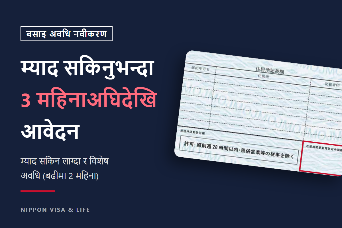 जापानमा बसाइ अवधि नवीकरणको आवेदन कहिलेदेखि दिन सकिन्छ? 3 महिनाअघिदेखिको आवेदन, म्याद सकिन लाग्दा र विशेष अवधिमा ध्यान दिनुपर्ने कुरा