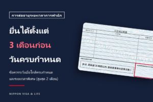 ยื่นคำร้องต่ออายุระยะเวลาการพำนักในญี่ปุ่นได้ตั้งแต่เมื่อไร? การยื่นตั้งแต่ 3 เดือนก่อน และข้อควรระวังเมื่อใกล้ครบกำหนดและในระยะเวลาพิเศษ