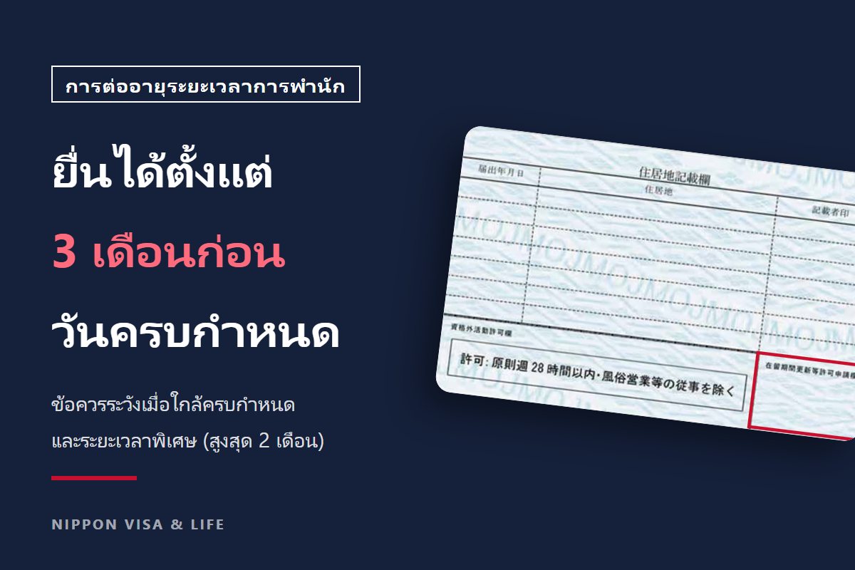 ยื่นคำร้องต่ออายุระยะเวลาการพำนักในญี่ปุ่นได้ตั้งแต่เมื่อไร? การยื่นตั้งแต่ 3 เดือนก่อน และข้อควรระวังเมื่อใกล้ครบกำหนดและในระยะเวลาพิเศษ
