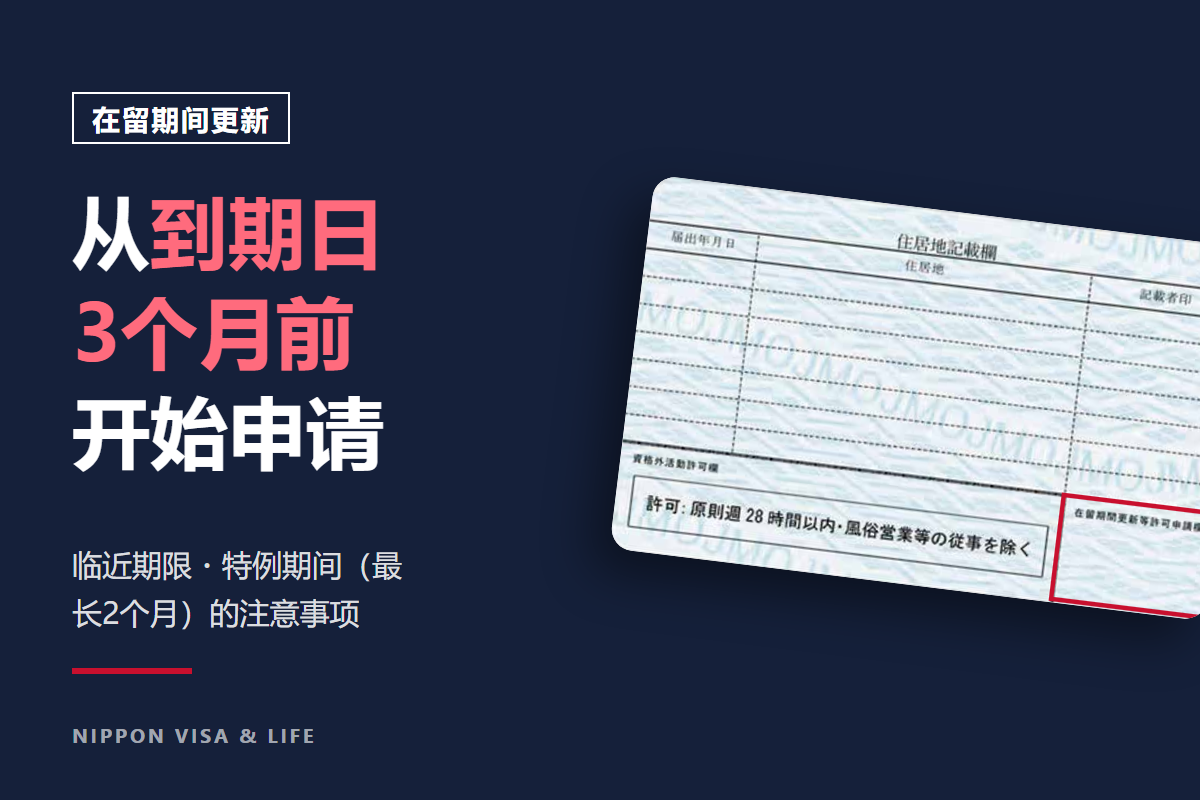 在日本，在留期间更新从什么时候可以申请？从3个月前开始申请，以及临近期限・特例期间的注意事项