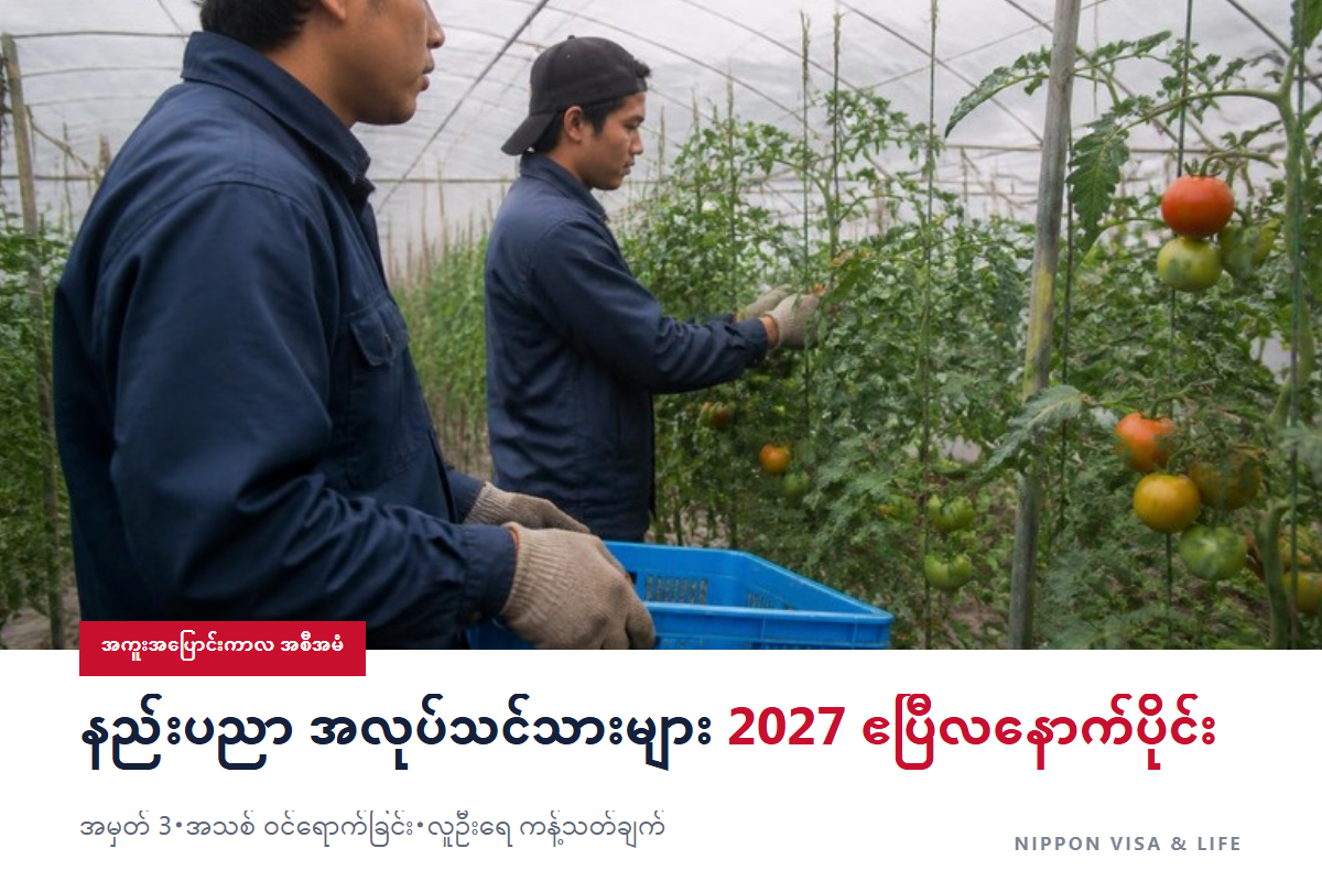 ဂျပန်ရှိ ကျွမ်းကျင်မှု ပြုစုပျိုးထောင်ရေး အလုပ်အကိုင်၏ အကူးအပြောင်းကာလ အစီအမံ|နည်းပညာ အလုပ်သင်သားများ 2027 ခုနှစ် ဧပြီလနောက်ပိုင်း မည်သို့ ဖြစ်မည်နည်း? အမှတ် 3・အသစ် ဝင်ရောက်ခြင်း・လူဦးရေ ကန့်သတ်ချက်