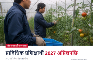 जापानमा सीप विकास रोजगारको संक्रमणकालीन व्यवस्था｜2027 अप्रिलपछि प्राविधिक प्रशिक्षार्थीको के हुन्छ? 3 नं.・नयाँ प्रवेश・संख्याको सीमा
