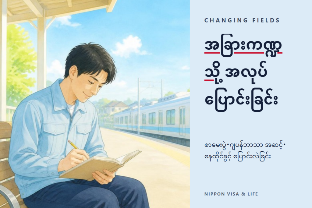 ဂျပန်တွင် သတ်မှတ်ကျွမ်းကျင်လုပ်သားအဖြစ် အခြားကဏ္ဍသို့ အလုပ်ပြောင်းနည်း｜စာမေးပွဲ အောင်မြင်ခြင်း・လုပ်ငန်းအမျိုးအစားခွဲ・နေထိုင်ခွင့်အဆင့်အတန်း ပြောင်းလဲခြင်း လုပ်ငန်းစဉ်