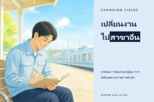 เปลี่ยนงานไปสาขาอื่นด้วยแรงงานทักษะเฉพาะ (特定技能) ในญี่ปุ่น｜การสอบผ่าน・ประเภทงาน・ขั้นตอนการเปลี่ยนสถานภาพการพำนัก