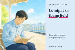 Paano lumipat sa ibang field ng trabaho bilang Specified Skilled Worker sa Japan｜Pagpasa sa exam, job category, at daloy ng pagpapalit ng status of residence